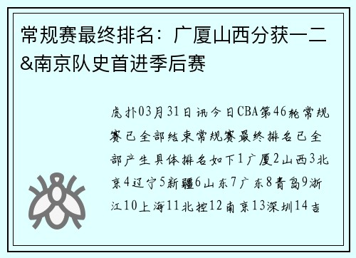常规赛最终排名：广厦山西分获一二&南京队史首进季后赛