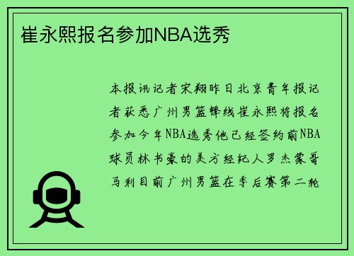 崔永熙报名参加NBA选秀
