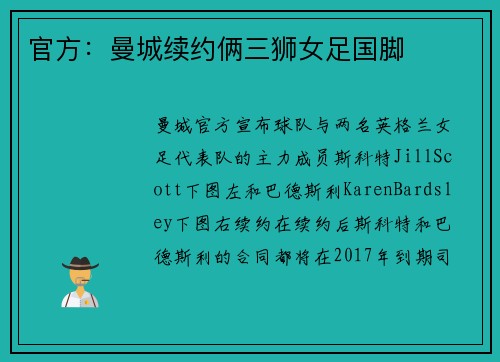 官方：曼城续约俩三狮女足国脚