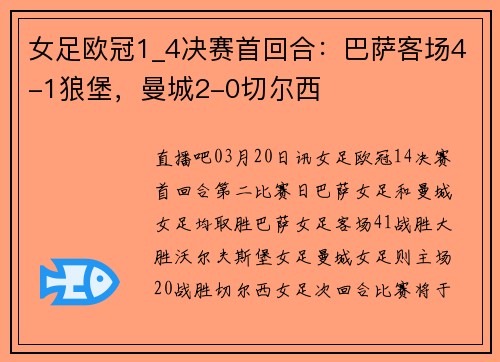 女足欧冠1_4决赛首回合：巴萨客场4-1狼堡，曼城2-0切尔西
