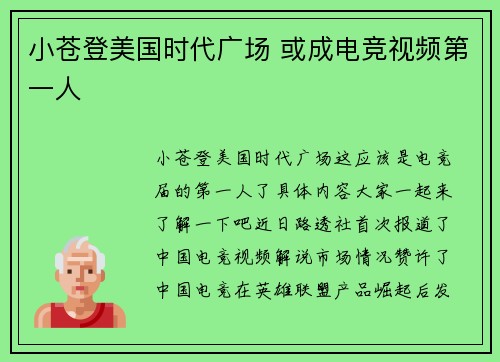 小苍登美国时代广场 或成电竞视频第一人