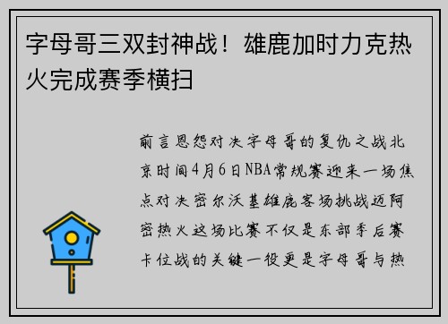 字母哥三双封神战！雄鹿加时力克热火完成赛季横扫