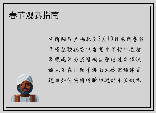 春节观赛指南