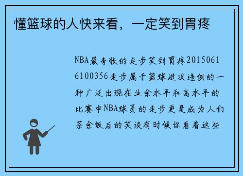 懂篮球的人快来看，一定笑到胃疼