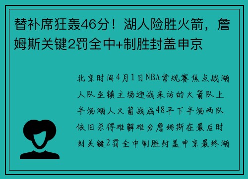 替补席狂轰46分！湖人险胜火箭，詹姆斯关键2罚全中+制胜封盖申京