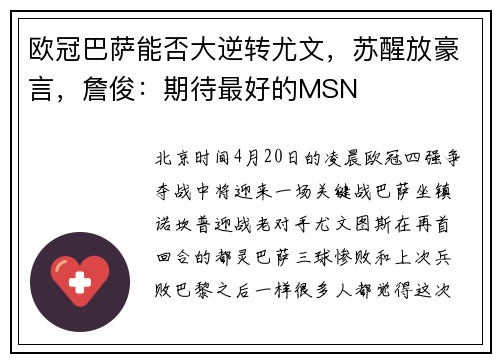 欧冠巴萨能否大逆转尤文，苏醒放豪言，詹俊：期待最好的MSN