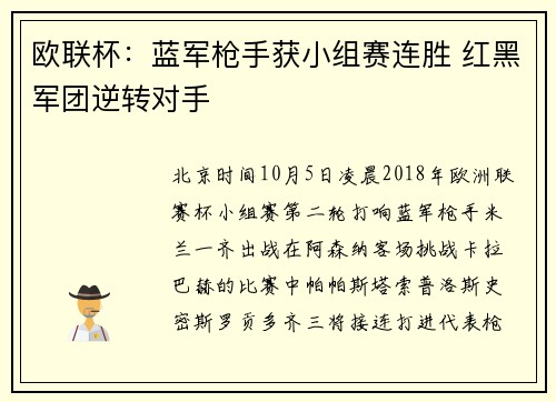 欧联杯：蓝军枪手获小组赛连胜 红黑军团逆转对手