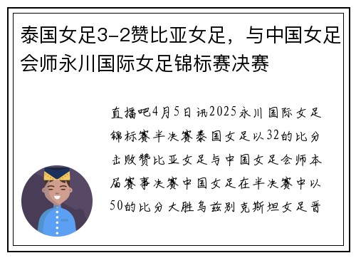 泰国女足3-2赞比亚女足，与中国女足会师永川国际女足锦标赛决赛