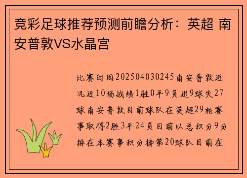 竞彩足球推荐预测前瞻分析：英超 南安普敦VS水晶宫