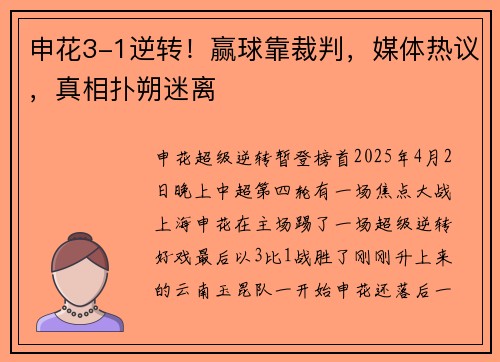 申花3-1逆转！赢球靠裁判，媒体热议，真相扑朔迷离