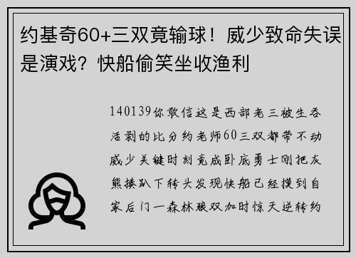 约基奇60+三双竟输球！威少致命失误是演戏？快船偷笑坐收渔利