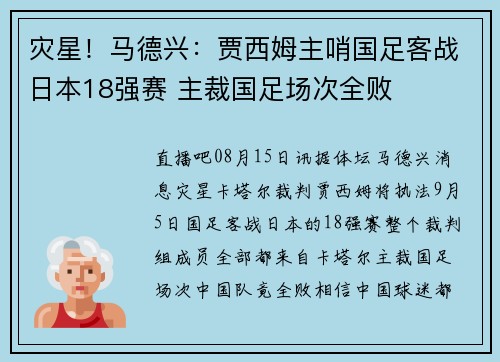 灾星！马德兴：贾西姆主哨国足客战日本18强赛 主裁国足场次全败