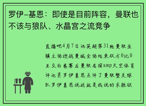 罗伊-基恩：即使是目前阵容，曼联也不该与狼队、水晶宫之流竞争