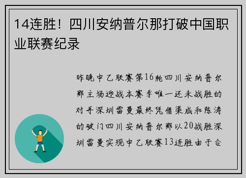 14连胜！四川安纳普尔那打破中国职业联赛纪录