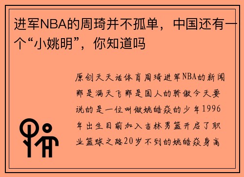 进军NBA的周琦并不孤单，中国还有一个“小姚明”，你知道吗
