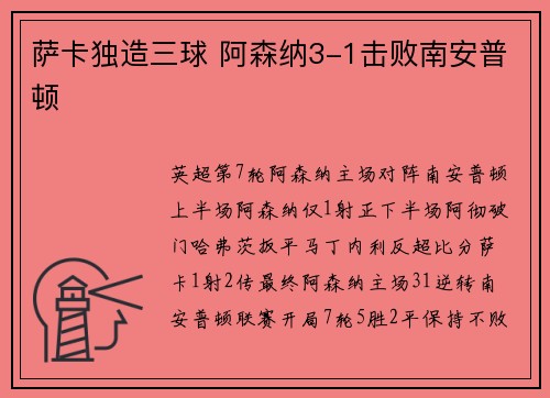 萨卡独造三球 阿森纳3-1击败南安普顿