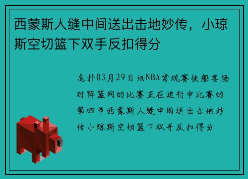 西蒙斯人缝中间送出击地妙传，小琼斯空切篮下双手反扣得分