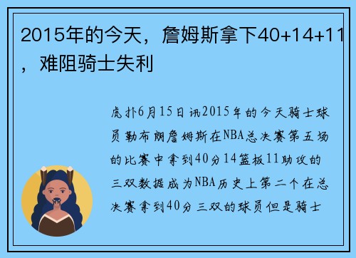 2015年的今天，詹姆斯拿下40+14+11，难阻骑士失利