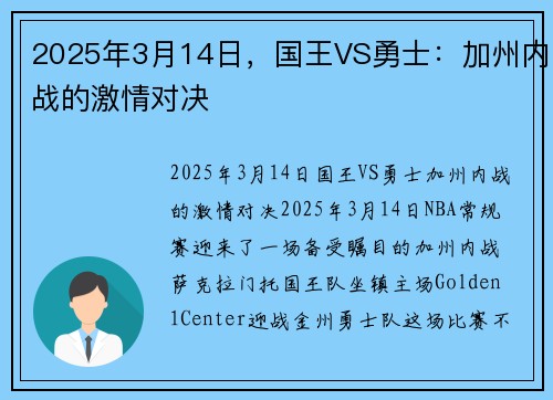 2025年3月14日，国王VS勇士：加州内战的激情对决