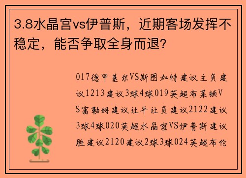 3.8水晶宫vs伊普斯，近期客场发挥不稳定，能否争取全身而退？