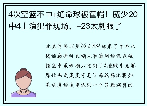 4次空篮不中+绝命球被筐帽！威少20中4上演犯罪现场，-23太刺眼了