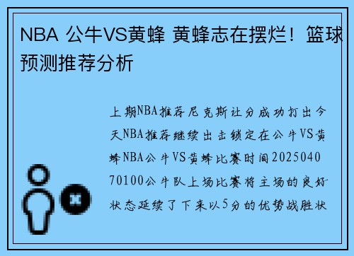 NBA 公牛VS黄蜂 黄蜂志在摆烂！篮球预测推荐分析