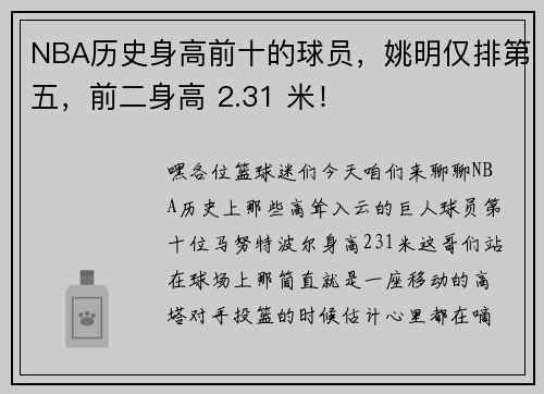 NBA历史身高前十的球员，姚明仅排第五，前二身高 2.31 米！