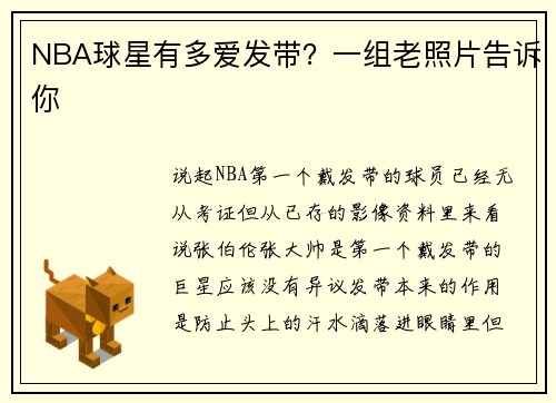 NBA球星有多爱发带？一组老照片告诉你