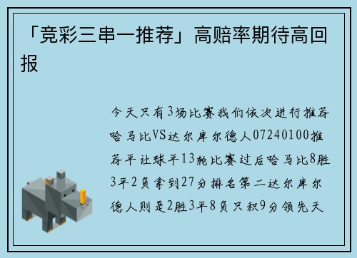 「竞彩三串一推荐」高赔率期待高回报