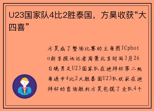 U23国家队4比2胜泰国，方昊收获“大四喜”