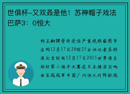 世俱杯-又双叒是他！苏神帽子戏法 巴萨3：0恒大