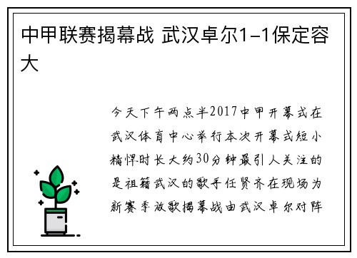 中甲联赛揭幕战 武汉卓尔1-1保定容大