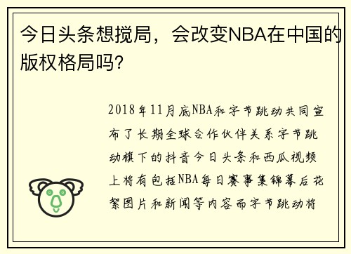 今日头条想搅局，会改变NBA在中国的版权格局吗？