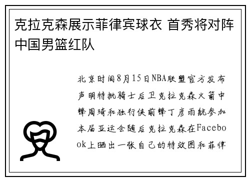 克拉克森展示菲律宾球衣 首秀将对阵中国男篮红队