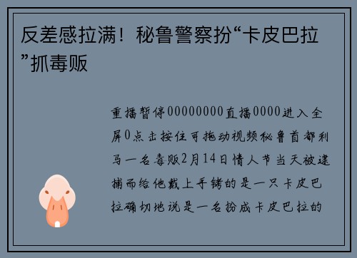 反差感拉满！秘鲁警察扮“卡皮巴拉”抓毒贩