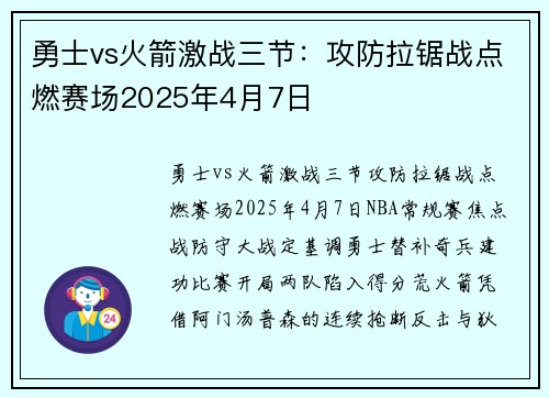 勇士vs火箭激战三节：攻防拉锯战点燃赛场2025年4月7日