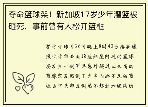 夺命篮球架！新加坡17岁少年灌篮被砸死，事前曾有人松开篮框