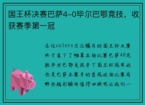 国王杯决赛巴萨4-0毕尔巴鄂竞技，收获赛季第一冠