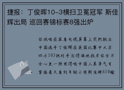 捷报：丁俊晖10-3横扫卫冕冠军 斯佳辉出局 巡回赛锦标赛8强出炉