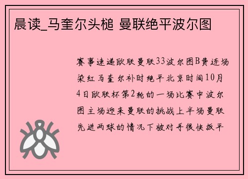 晨读_马奎尔头槌 曼联绝平波尔图