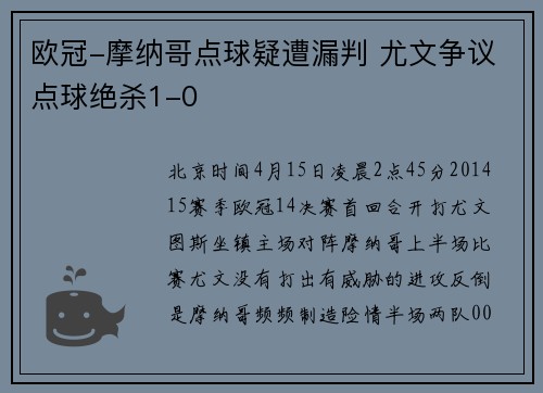 欧冠-摩纳哥点球疑遭漏判 尤文争议点球绝杀1-0