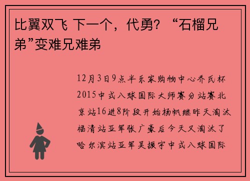 比翼双飞 下一个，代勇？ “石榴兄弟”变难兄难弟