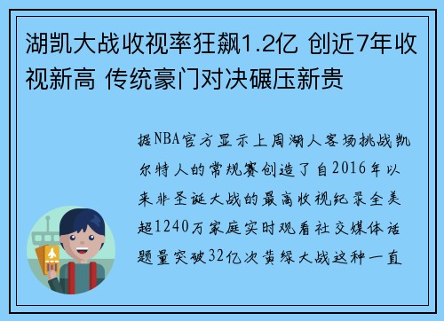 湖凯大战收视率狂飙1.2亿 创近7年收视新高 传统豪门对决碾压新贵