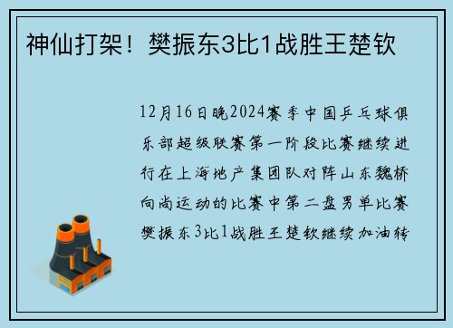 神仙打架！樊振东3比1战胜王楚钦