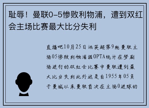 耻辱！曼联0-5惨败利物浦，遭到双红会主场比赛最大比分失利