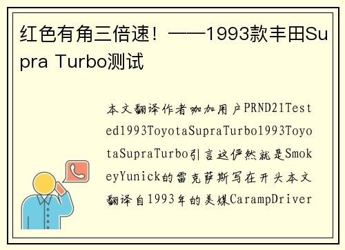红色有角三倍速！——1993款丰田Supra Turbo测试