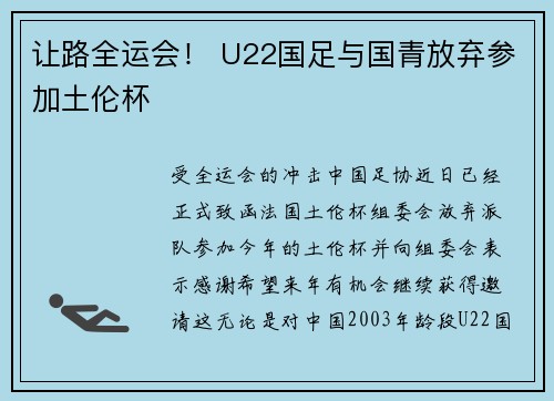 让路全运会！ U22国足与国青放弃参加土伦杯