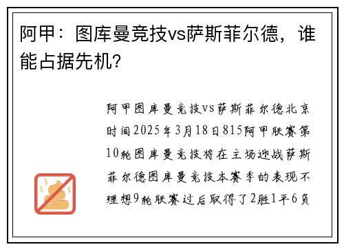 阿甲：图库曼竞技vs萨斯菲尔德，谁能占据先机？