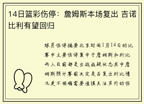 14日篮彩伤停：詹姆斯本场复出 吉诺比利有望回归