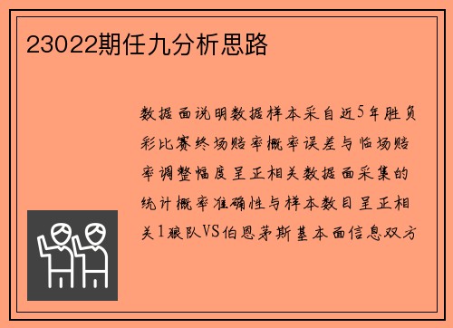 23022期任九分析思路